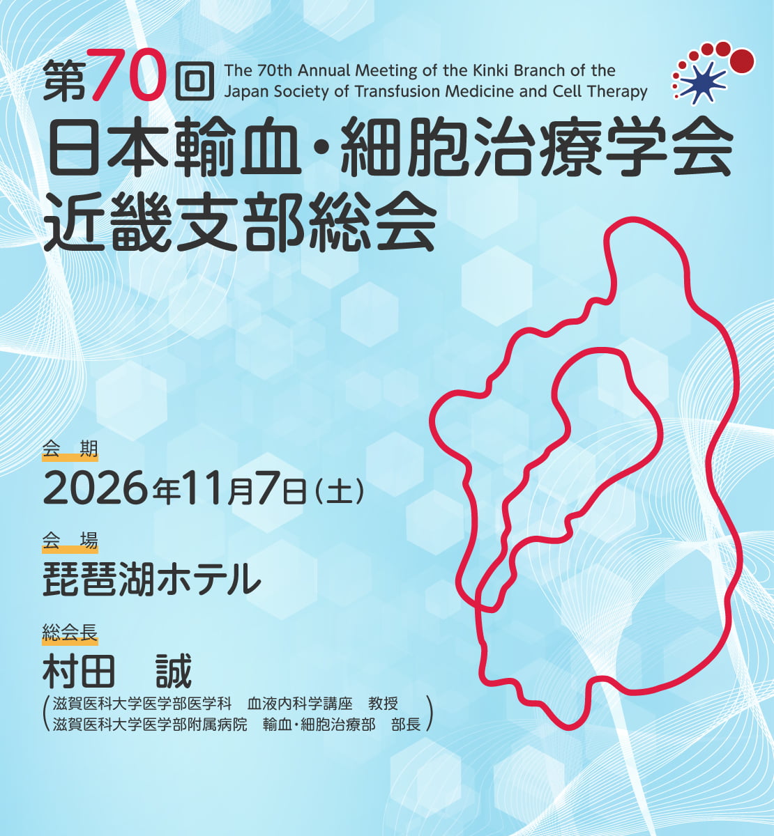 会期: 2026年11月7日（土） / 会場: 琵琶湖ホテル / 村田 誠(滋賀医科大学医学部医学科 血液内科学講座 教授/滋賀医科大学医学部附属病院　輸血・細胞治療部 部長)